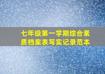 七年级第一学期综合素质档案表写实记录范本