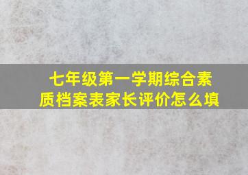 七年级第一学期综合素质档案表家长评价怎么填