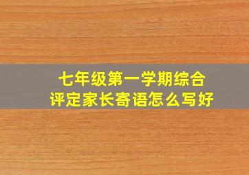 七年级第一学期综合评定家长寄语怎么写好