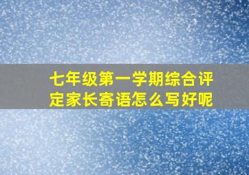 七年级第一学期综合评定家长寄语怎么写好呢