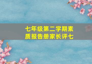 七年级第二学期素质报告册家长评七