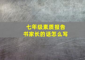 七年级素质报告书家长的话怎么写