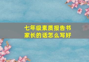 七年级素质报告书家长的话怎么写好