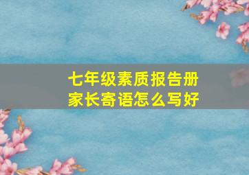 七年级素质报告册家长寄语怎么写好