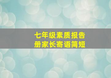 七年级素质报告册家长寄语简短