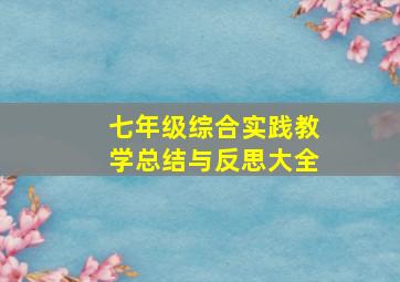 七年级综合实践教学总结与反思大全