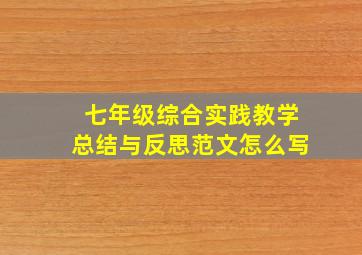 七年级综合实践教学总结与反思范文怎么写