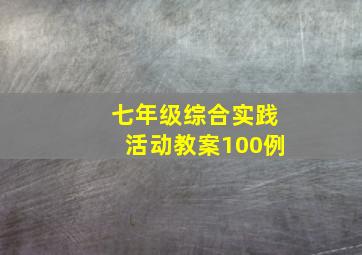 七年级综合实践活动教案100例