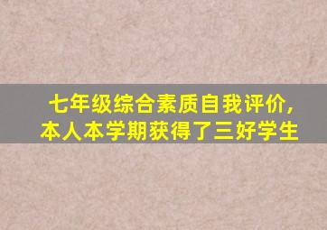 七年级综合素质自我评价,本人本学期获得了三好学生