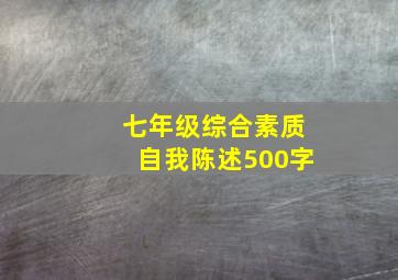 七年级综合素质自我陈述500字