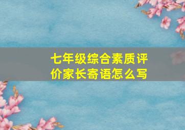 七年级综合素质评价家长寄语怎么写