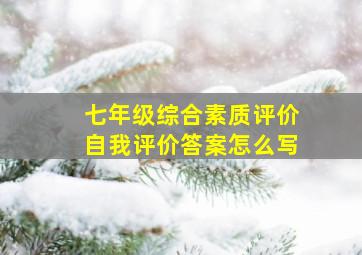 七年级综合素质评价自我评价答案怎么写