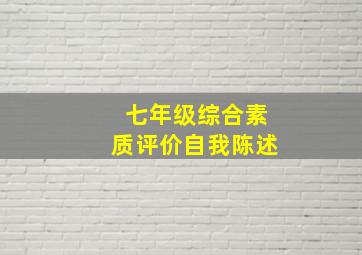 七年级综合素质评价自我陈述