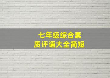 七年级综合素质评语大全简短