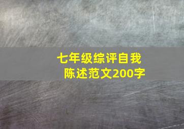 七年级综评自我陈述范文200字