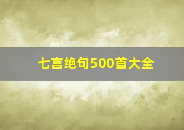 七言绝句500首大全