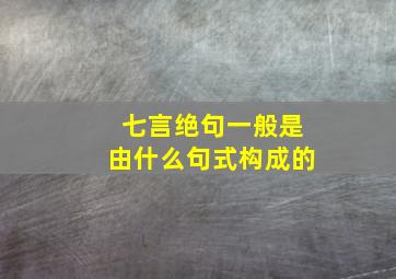 七言绝句一般是由什么句式构成的