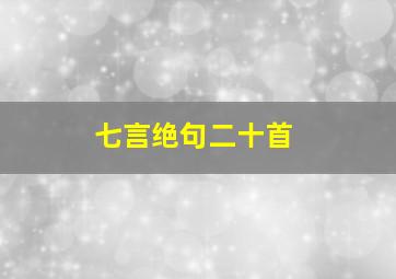 七言绝句二十首