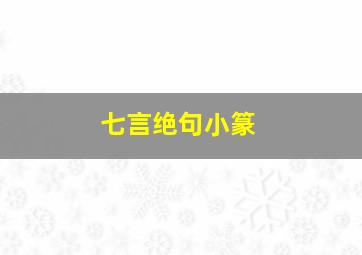 七言绝句小篆