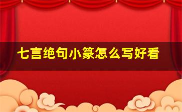 七言绝句小篆怎么写好看