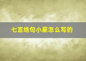 七言绝句小篆怎么写的