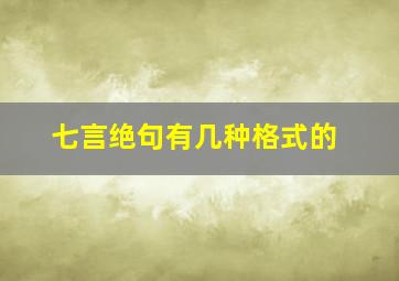 七言绝句有几种格式的