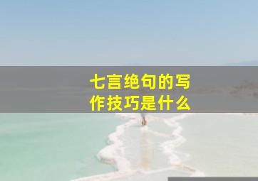 七言绝句的写作技巧是什么