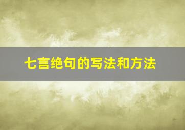 七言绝句的写法和方法