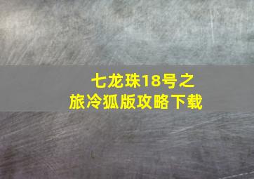 七龙珠18号之旅冷狐版攻略下载