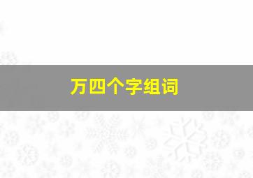 万四个字组词