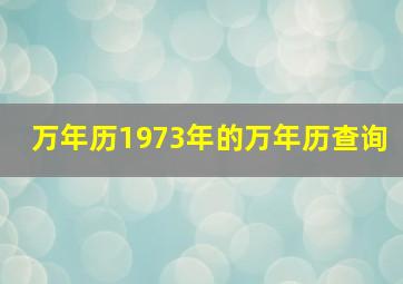 万年历1973年的万年历查询