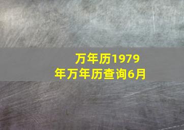 万年历1979年万年历查询6月