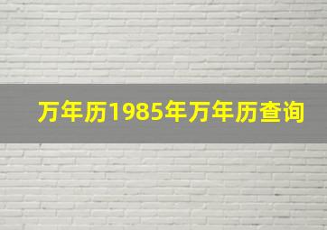 万年历1985年万年历查询