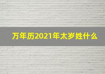 万年历2021年太岁姓什么