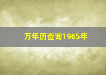 万年历查询1965年