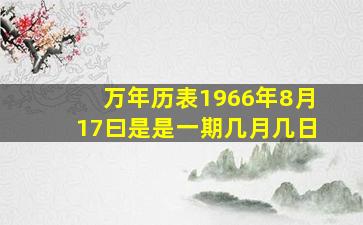 万年历表1966年8月17曰是是一期几月几日