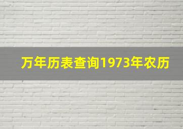 万年历表查询1973年农历