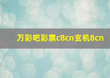 万彩吧彩票c8cn玄机8cn