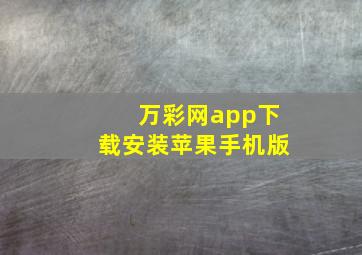 万彩网app下载安装苹果手机版