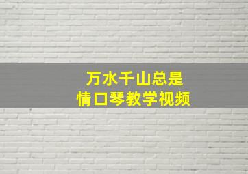 万水千山总是情口琴教学视频