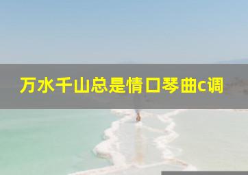 万水千山总是情口琴曲c调