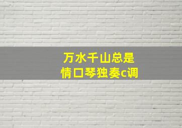 万水千山总是情口琴独奏c调