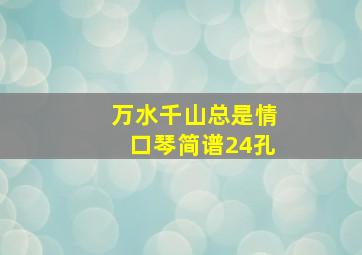 万水千山总是情口琴简谱24孔