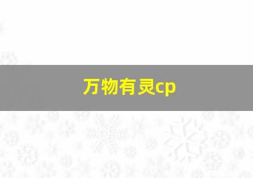 万物有灵cp