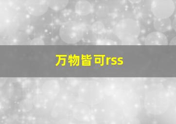 万物皆可rss