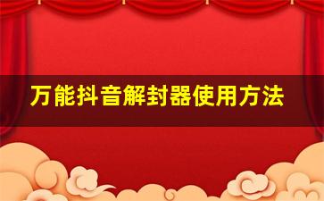 万能抖音解封器使用方法