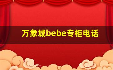 万象城bebe专柜电话