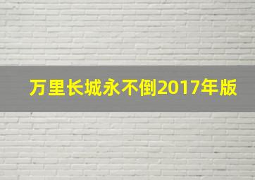 万里长城永不倒2017年版