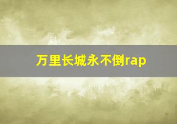 万里长城永不倒rap