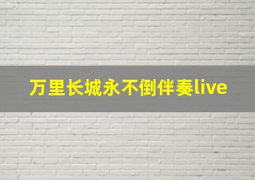 万里长城永不倒伴奏live